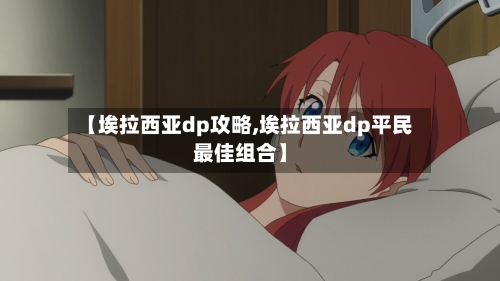【埃拉西亚dp攻略,埃拉西亚dp平民最佳组合】