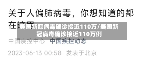 美国新冠病毒确诊接近110万/美国新冠病毒确诊接近110万例-第2张图片