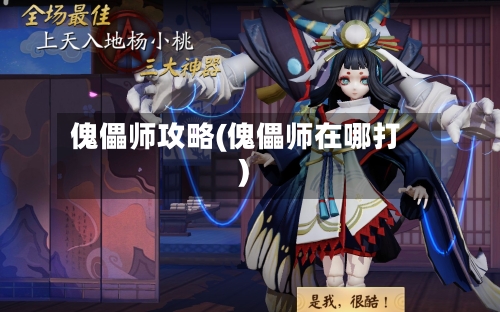 傀儡师攻略(傀儡师在哪打)-第2张图片