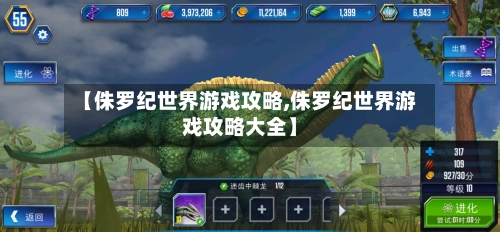 【侏罗纪世界游戏攻略,侏罗纪世界游戏攻略大全】