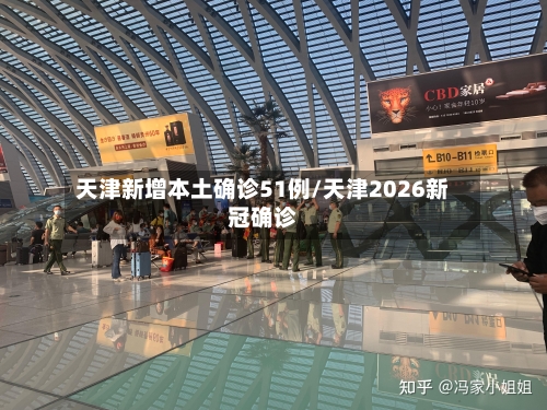 天津新增本土确诊51例/天津2026新冠确诊-第2张图片