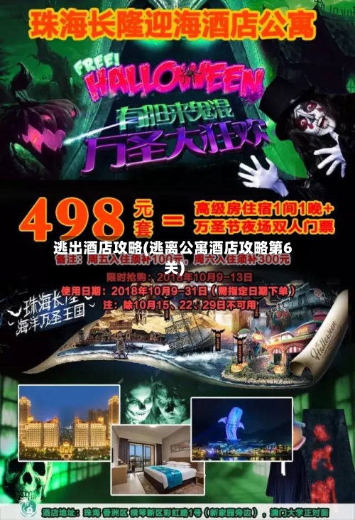 逃出酒店攻略(逃离公寓酒店攻略第6关)