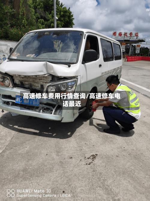 高速修车费用行情查询/高速修车电话最近