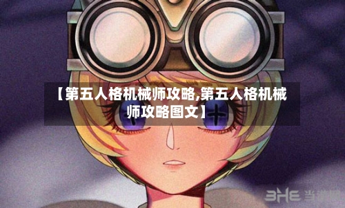 【第五人格机械师攻略,第五人格机械师攻略图文】-第2张图片