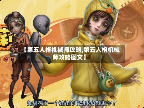 【第五人格机械师攻略,第五人格机械师攻略图文】-第3张图片