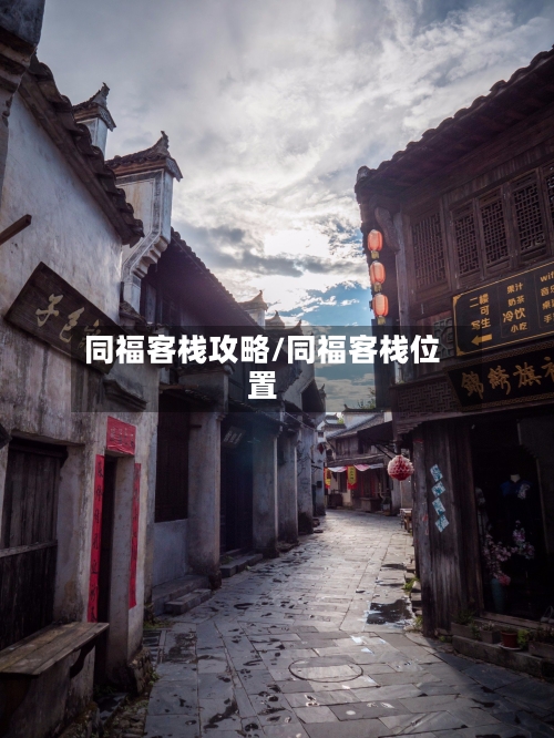 同福客栈攻略/同福客栈位置-第2张图片