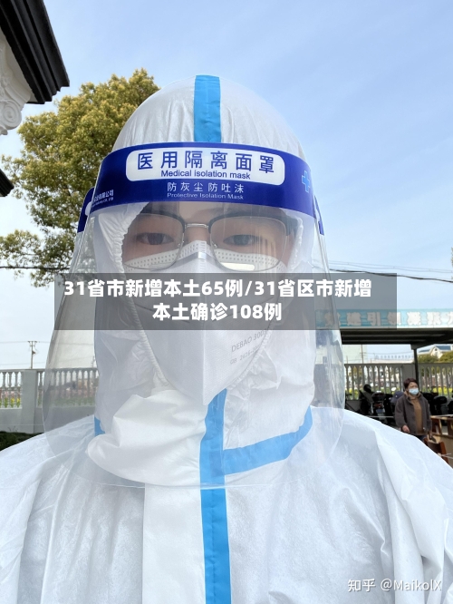 31省市新增本土65例/31省区市新增本土确诊108例-第3张图片