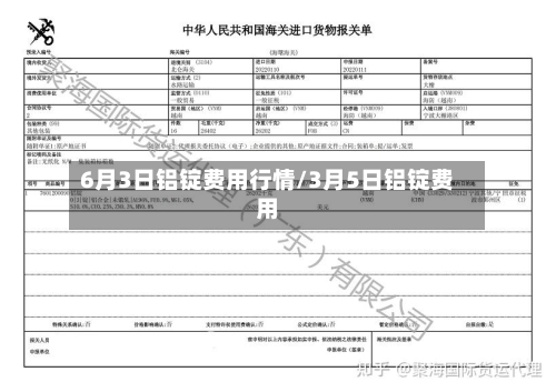 6月3日铝锭费用行情/3月5日铝锭费用