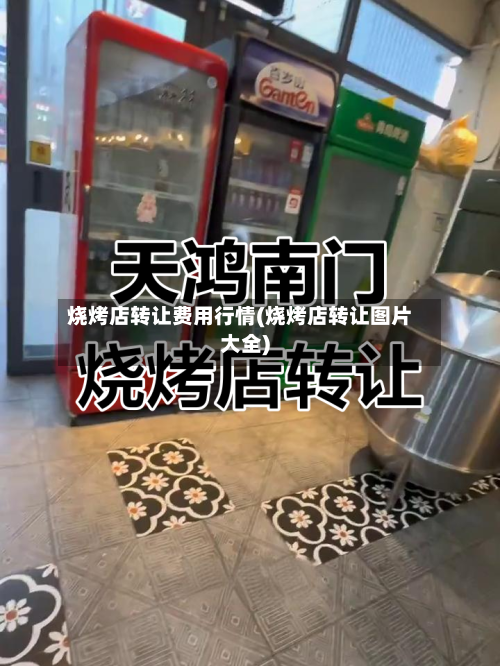 烧烤店转让费用行情(烧烤店转让图片大全)