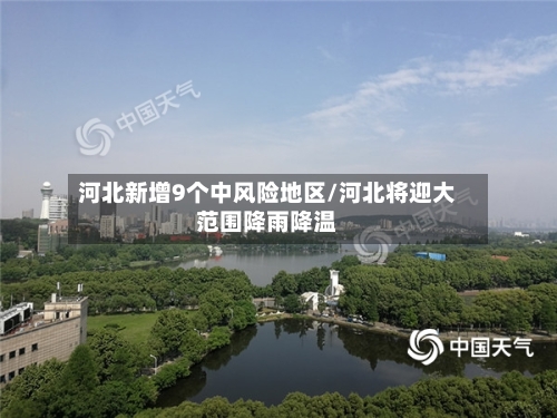 河北新增9个中风险地区/河北将迎大范围降雨降温