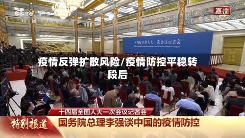 疫情反弹扩散风险/疫情防控平稳转段后
