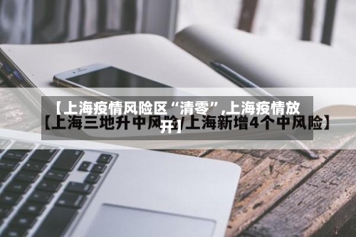 【上海疫情风险区“清零”,上海疫情放开】