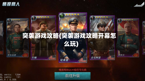 突袭游戏攻略(突袭游戏攻略开幕怎么玩)-第3张图片