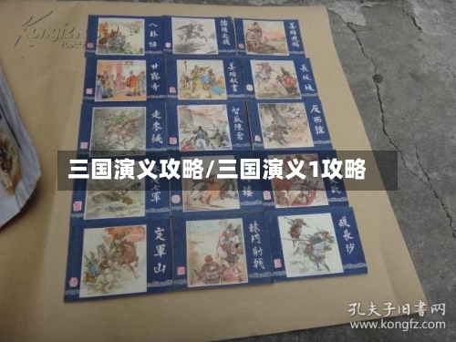 三国演义攻略/三国演义1攻略-第2张图片