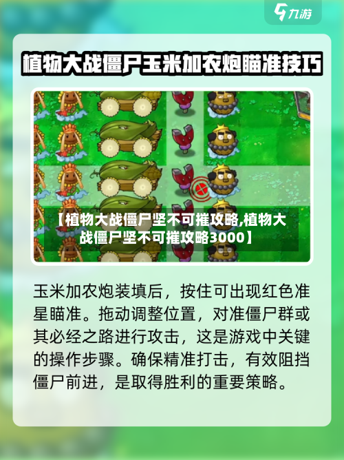 【植物大战僵尸坚不可摧攻略,植物大战僵尸坚不可摧攻略3000】