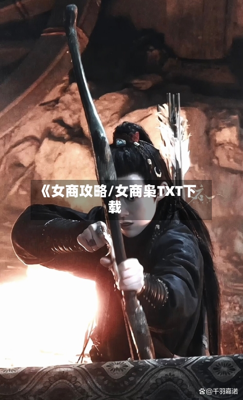 《女商攻略/女商枭TXT下载-第3张图片