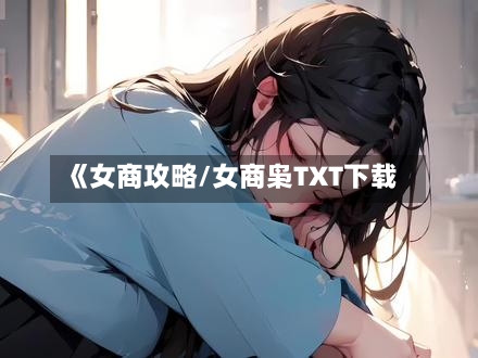 《女商攻略/女商枭TXT下载