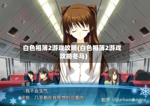 白色相簿2游戏攻略(白色相簿2游戏攻略冬马)