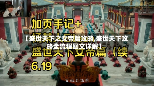 【盛世天下之女帝篇攻略,盛世天下攻略全流程图文详解】