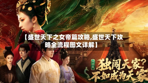 【盛世天下之女帝篇攻略,盛世天下攻略全流程图文详解】-第2张图片