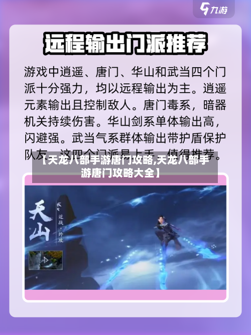 【天龙八部手游唐门攻略,天龙八部手游唐门攻略大全】