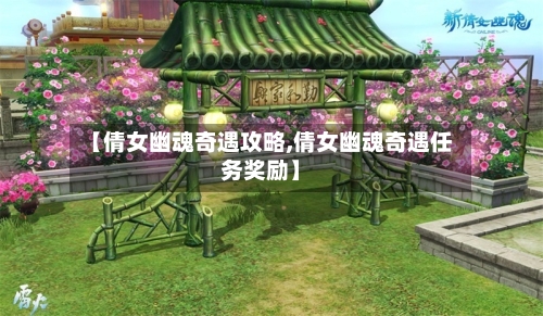 【倩女幽魂奇遇攻略,倩女幽魂奇遇任务奖励】