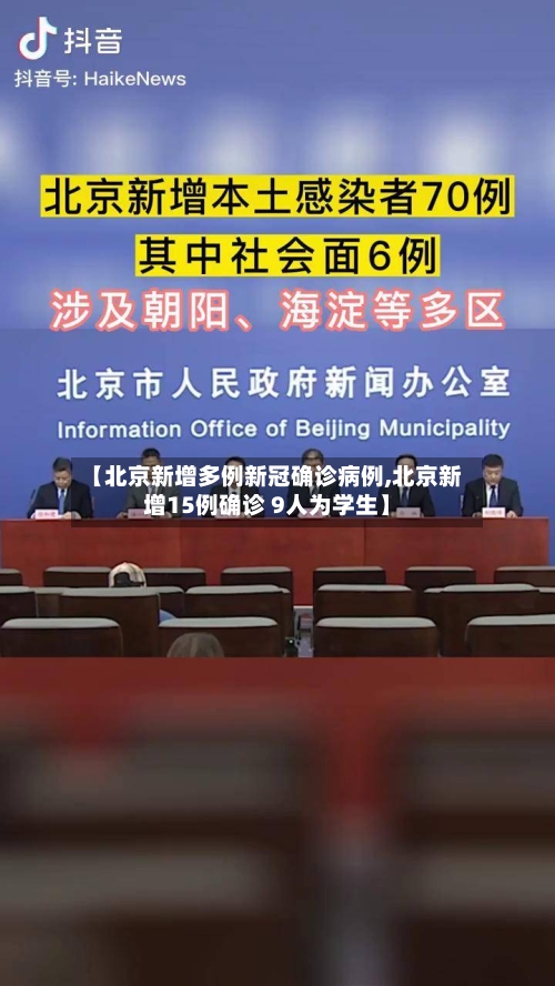 【北京新增多例新冠确诊病例,北京新增15例确诊 9人为学生】