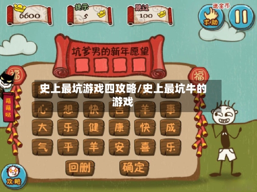 史上最坑游戏四攻略/史上最坑牛的游戏