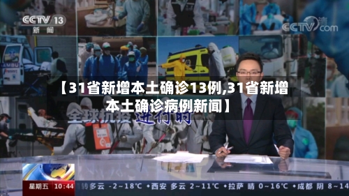 【31省新增本土确诊13例,31省新增本土确诊病例新闻】