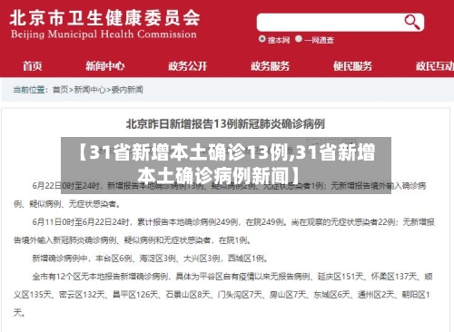 【31省新增本土确诊13例,31省新增本土确诊病例新闻】-第2张图片