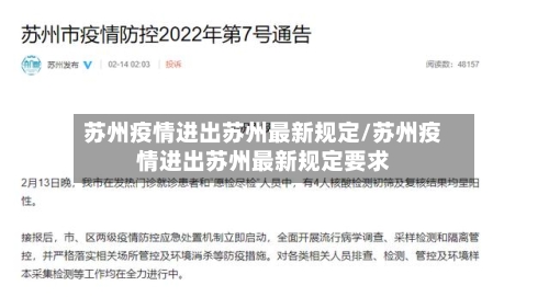 苏州疫情进出苏州最新规定/苏州疫情进出苏州最新规定要求