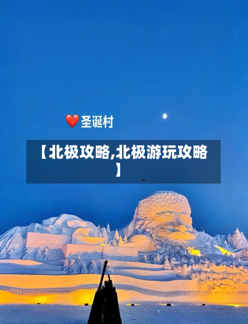 【北极攻略,北极游玩攻略】