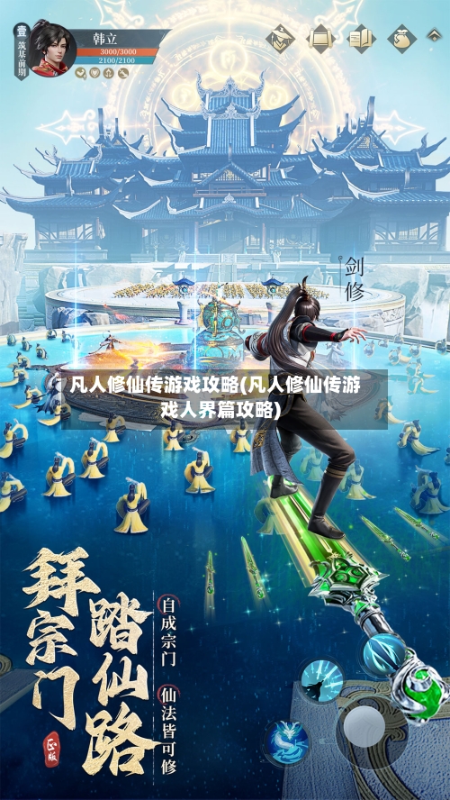 凡人修仙传游戏攻略(凡人修仙传游戏人界篇攻略)