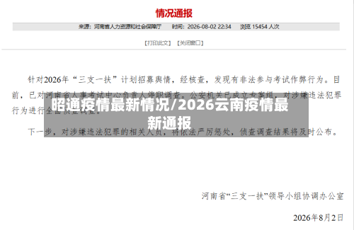 昭通疫情最新情况/2026云南疫情最新通报-第3张图片
