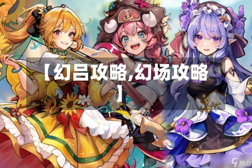 【幻吕攻略,幻场攻略】