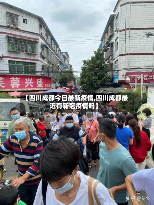 【四川成都今日最新疫情,四川成都最近有新冠疫情吗】-第2张图片