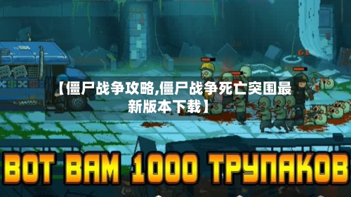 【僵尸战争攻略,僵尸战争死亡突围最新版本下载】