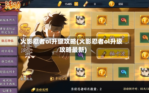 火影忍者ol升级攻略(火影忍者ol升级攻略最新)