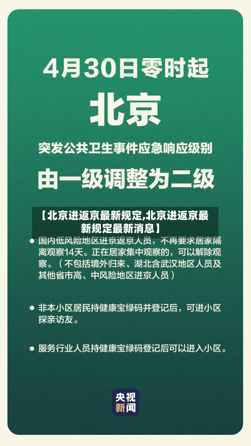 【北京进返京最新规定,北京进返京最新规定最新消息】