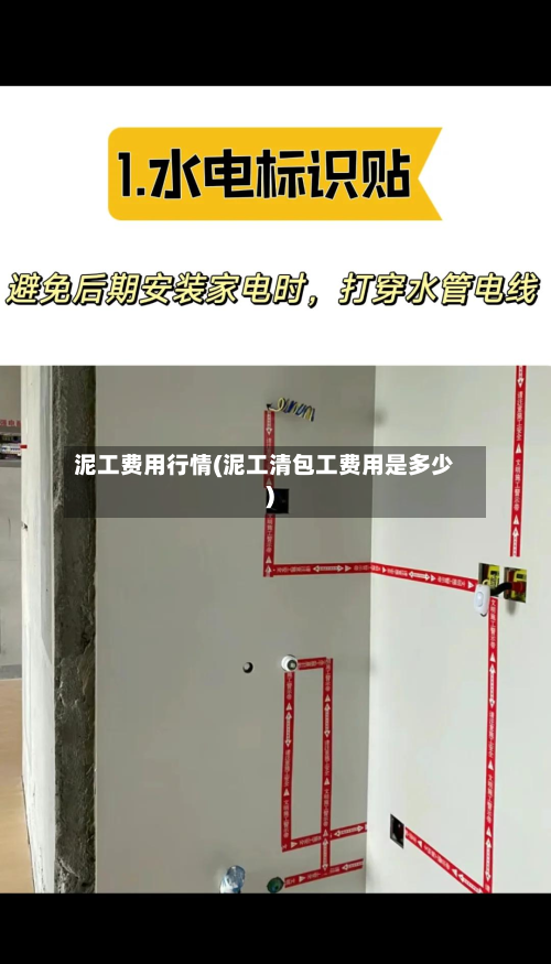 泥工费用行情(泥工清包工费用是多少)-第2张图片