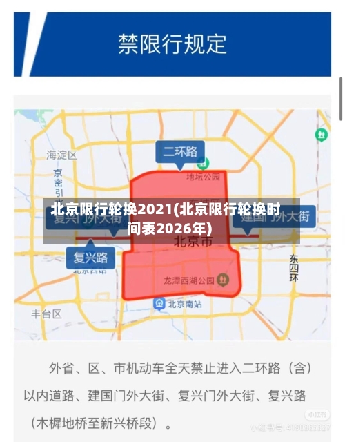 北京限行轮换2021(北京限行轮换时间表2026年)-第2张图片