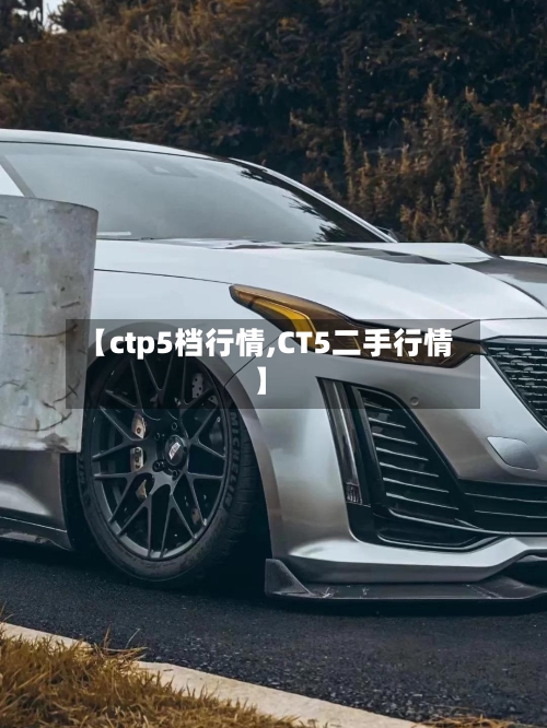 【ctp5档行情,CT5二手行情】-第3张图片
