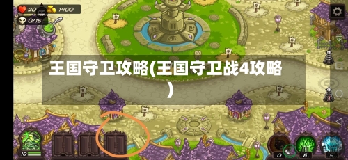 王国守卫攻略(王国守卫战4攻略)