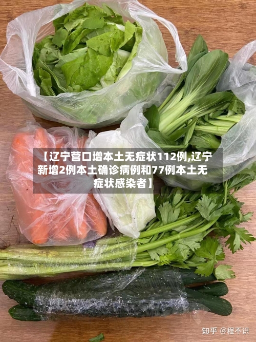 【辽宁营口增本土无症状112例,辽宁新增2例本土确诊病例和77例本土无症状感染者】