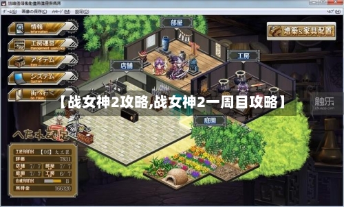 【战女神2攻略,战女神2一周目攻略】