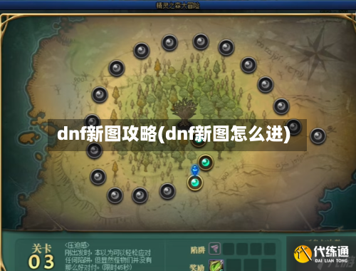 dnf新图攻略(dnf新图怎么进)-第2张图片