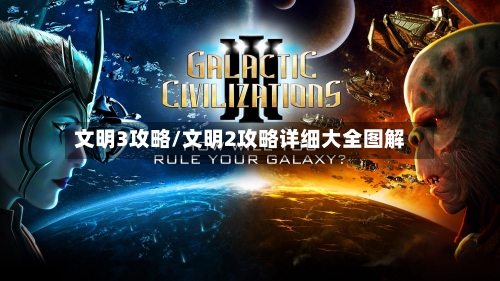 文明3攻略/文明2攻略详细大全图解-第2张图片