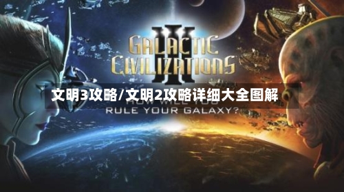 文明3攻略/文明2攻略详细大全图解
