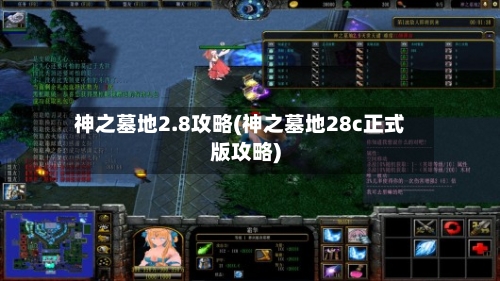 神之墓地2.8攻略(神之墓地28c正式版攻略)-第2张图片