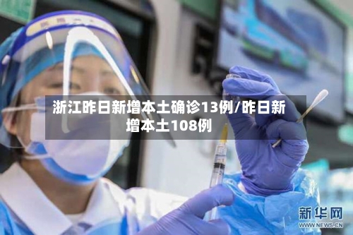 浙江昨日新增本土确诊13例/昨日新增本土108例